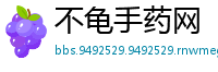 不龟手药网